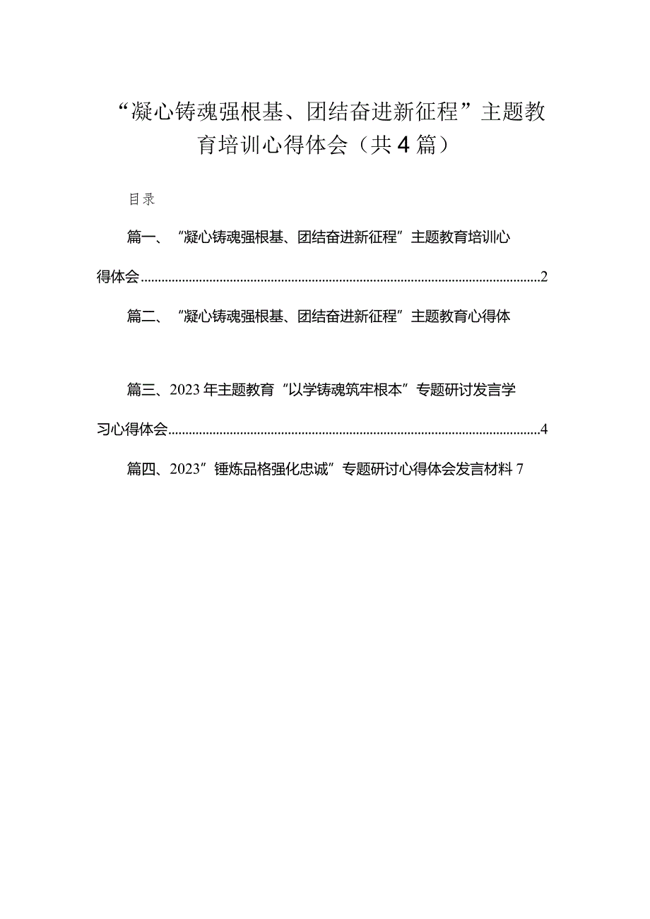 “凝心铸魂强根基、团结奋进新征程”专题培训心得体会(精选4篇汇编).docx_第1页