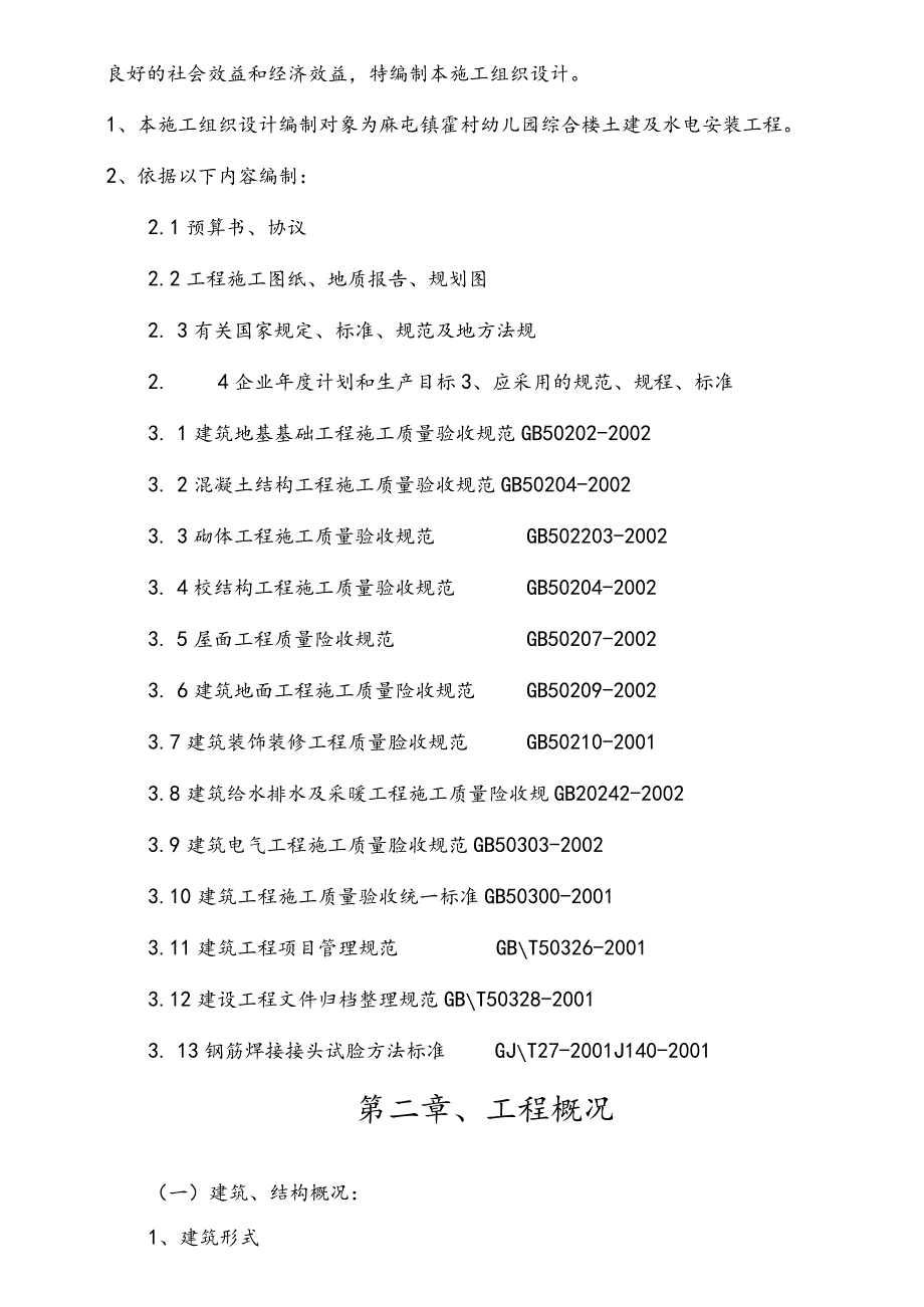 某幼儿园综合楼施工组织设计.docx_第2页