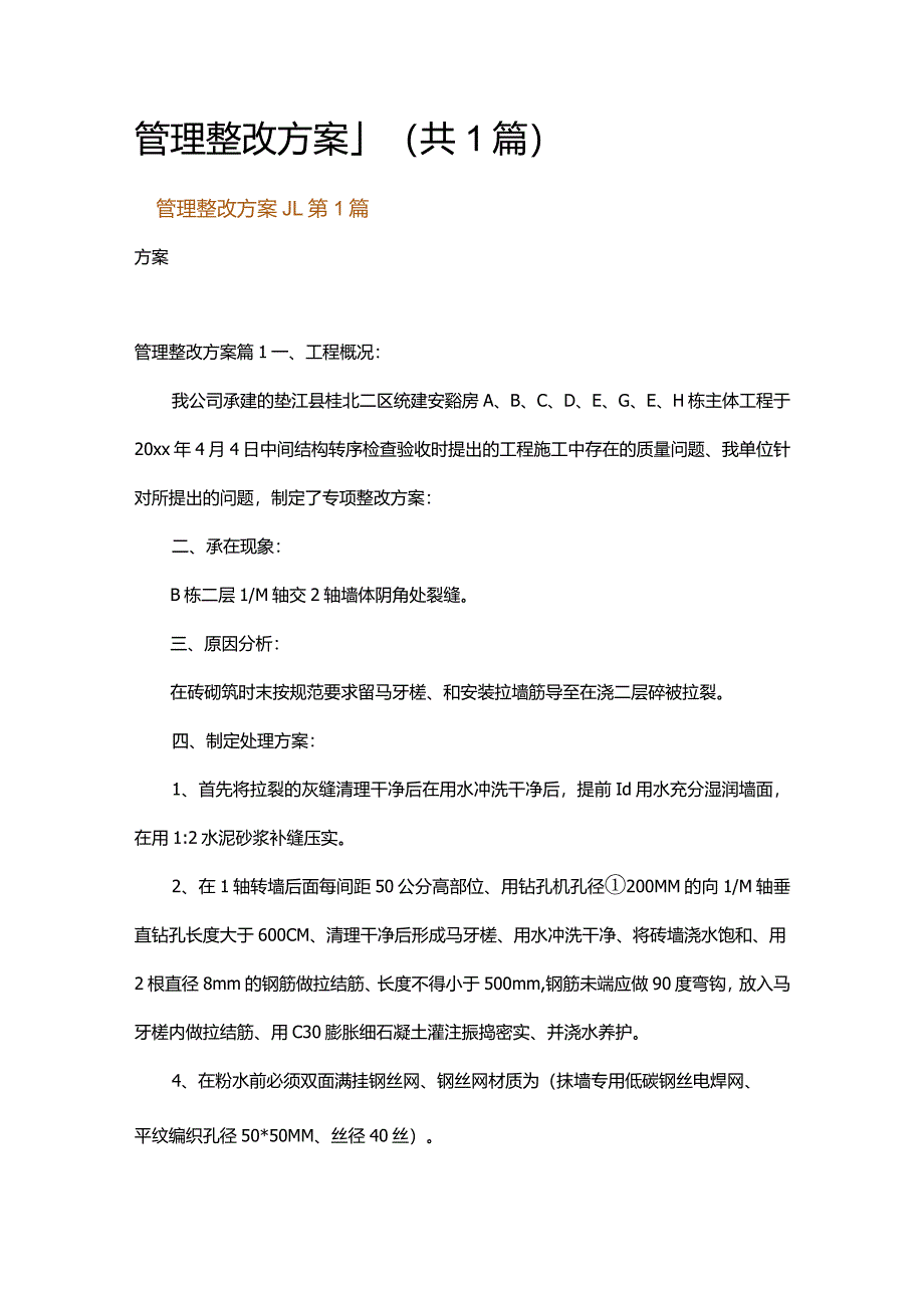 管理整改方案_1.docx_第1页