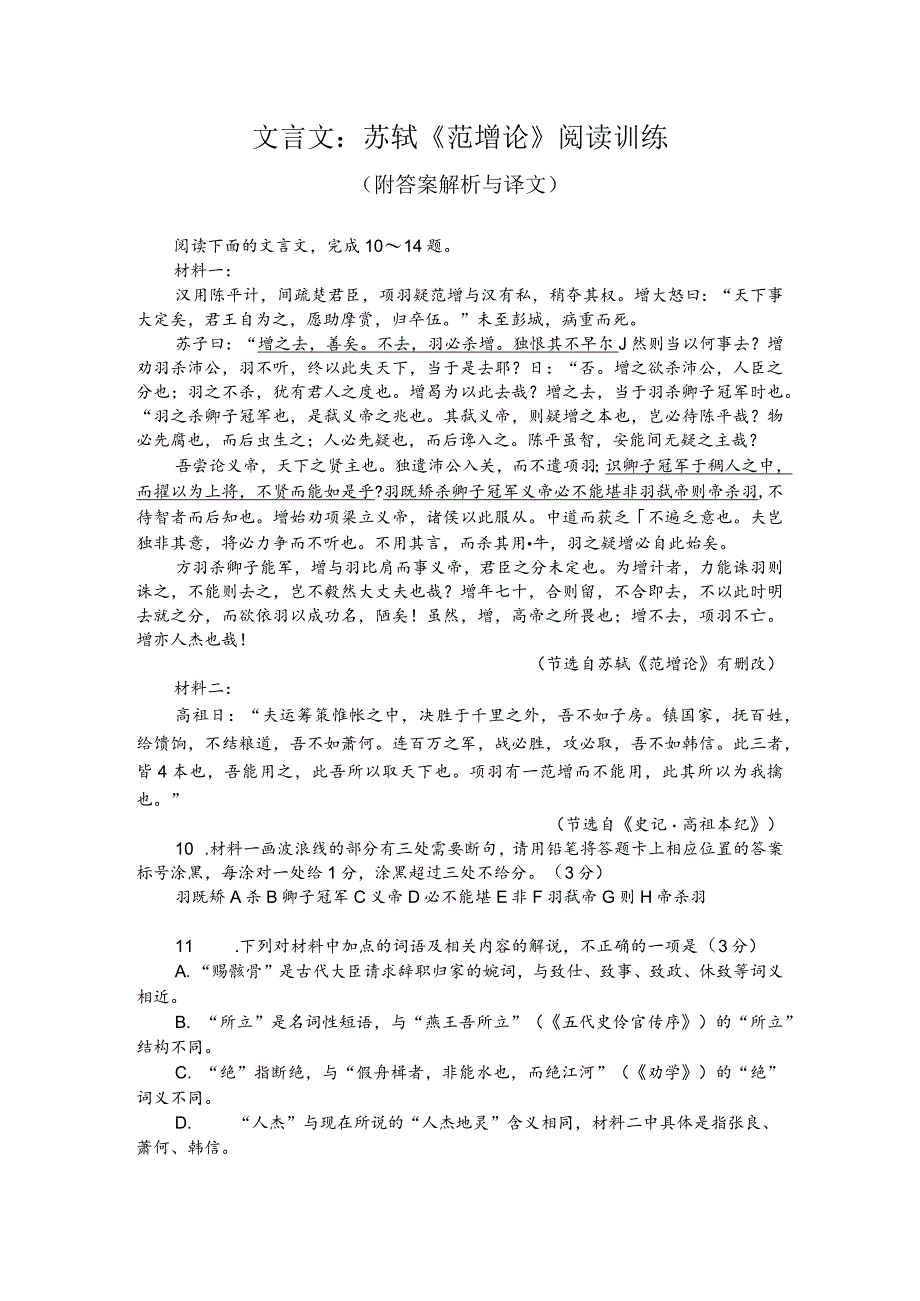 文言文：苏轼《范增论》阅读训练（附答案解析与译文）.docx_第1页