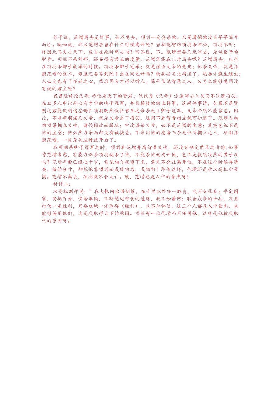 文言文：苏轼《范增论》阅读训练（附答案解析与译文）.docx_第3页