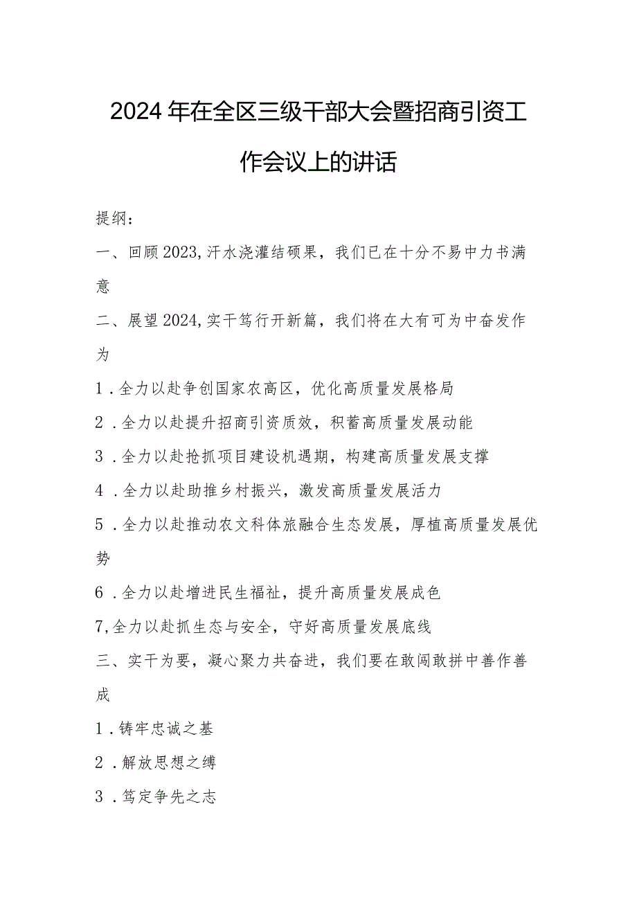 2024年在全区三级干部大会暨招商引资工作会议上的讲话.docx_第1页