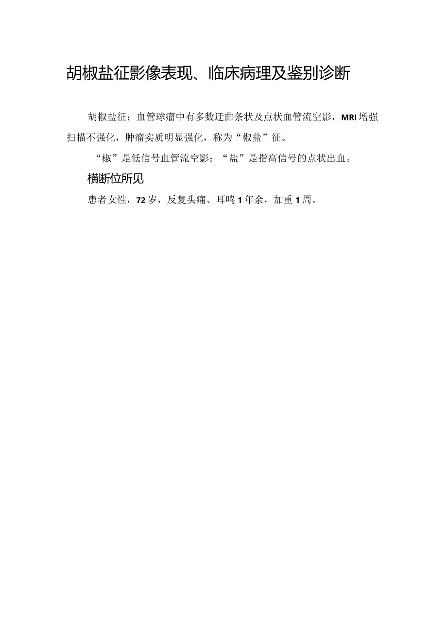 胡椒盐征影像表现、临床病理及鉴别诊断.docx_第1页