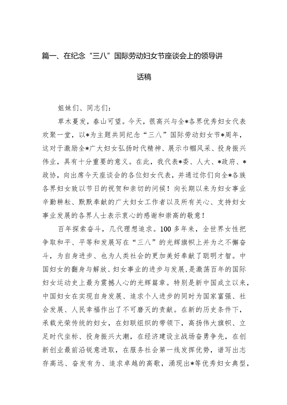 （8篇）在纪念“三八”国际劳动妇女节座谈会上的领导讲话稿范文.docx_第2页