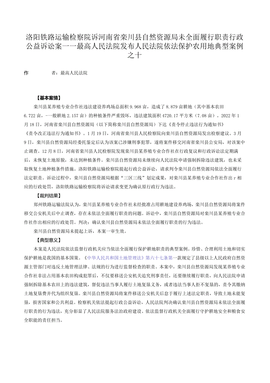 洛阳铁路运输检察院诉河南省栾川县自然资源局未全面履行职责行政公益诉讼案——最高人民法院发布人民法院依法保护农用地典型案例之十.docx_第1页