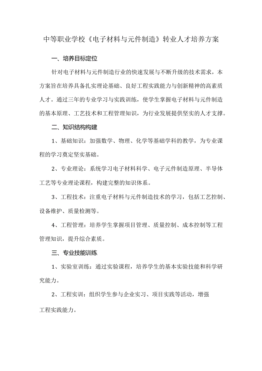 中等职业学校《电子材料与元件制造》人才培养方案.docx_第1页