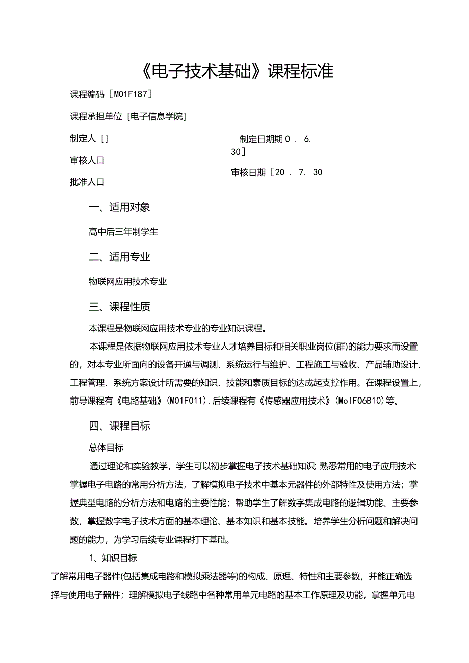 电子技术基础课程标准.docx_第1页