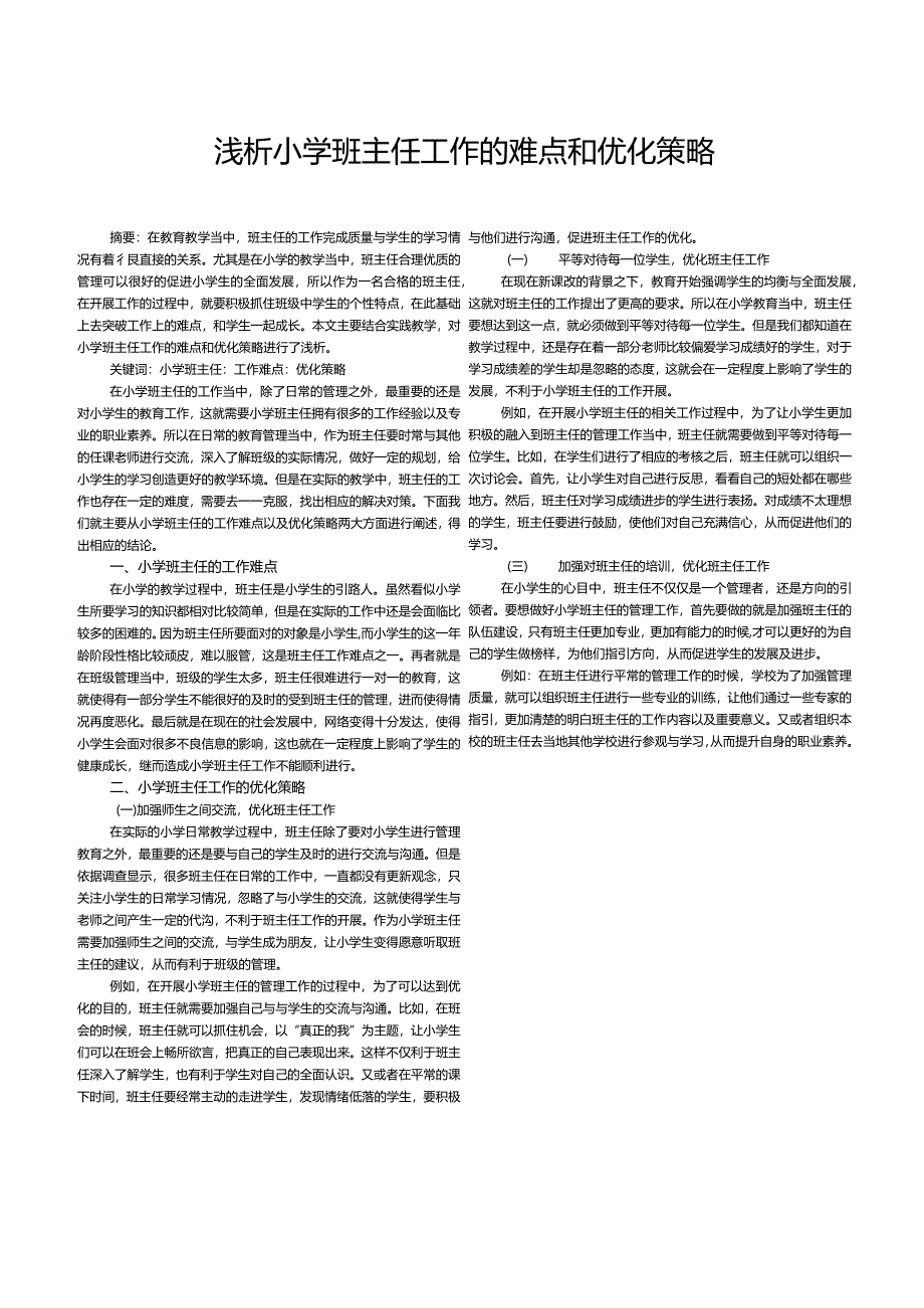 浅析小学班主任工作的难点和优化策略.docx_第1页