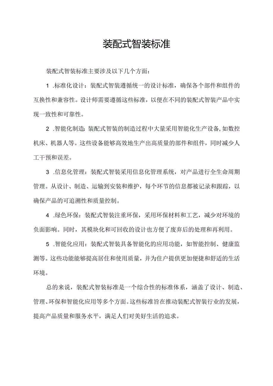 装配式智装标准.docx_第1页