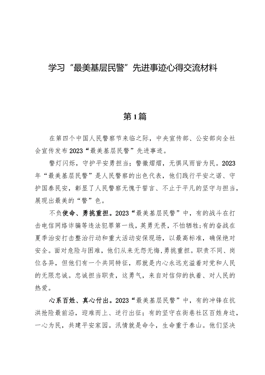 （3篇）学习“最美基层民警”先进事迹心得交流材料.docx_第1页