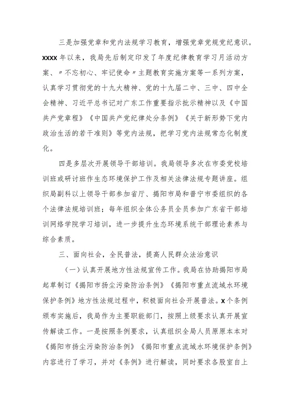 市生态环境局普宁分局“谁执法谁普法”履职报告.docx_第3页