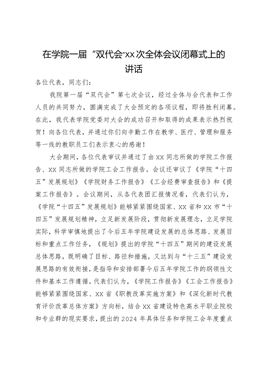 在学院一届“双代会”全体会议闭幕式上的讲话.docx_第1页