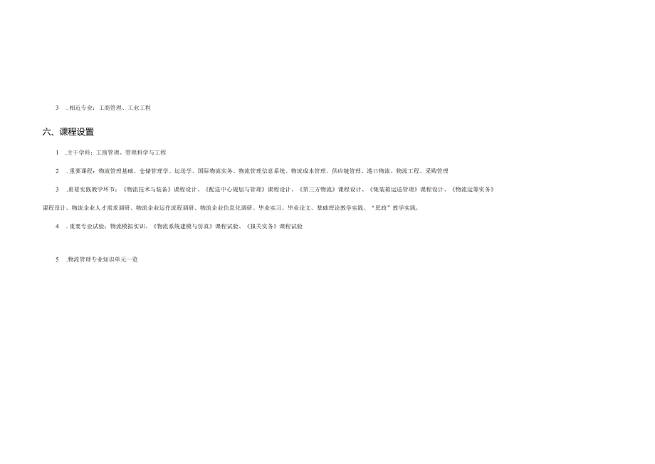 物流管理专业培养方案解析.docx_第3页