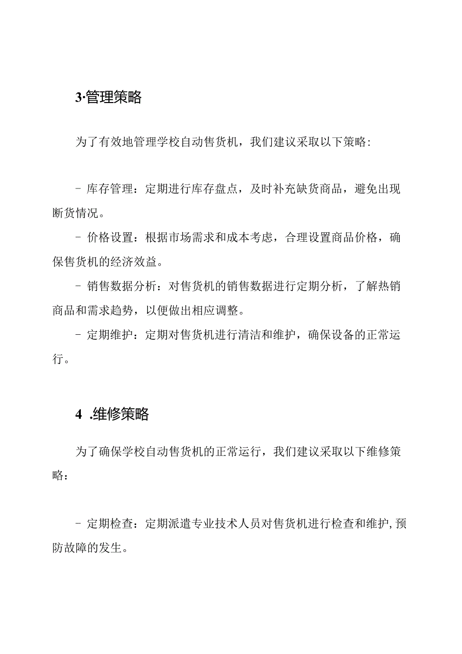 学校自动售货机的部署、管理与维修策略.docx_第2页