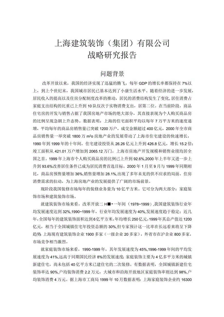 某建筑装饰公司战略研究分析报告.docx_第1页