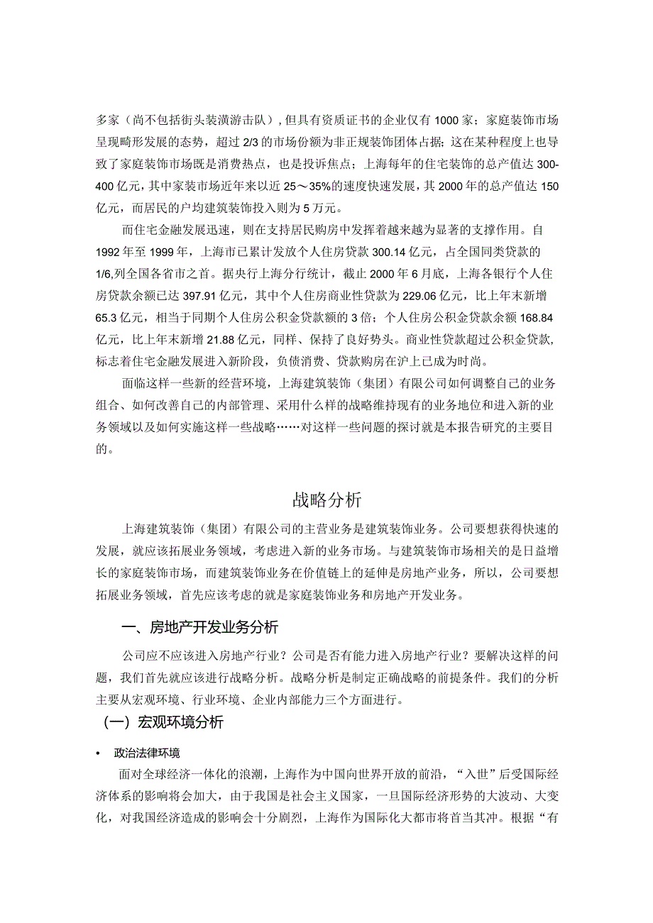 某建筑装饰公司战略研究分析报告.docx_第2页