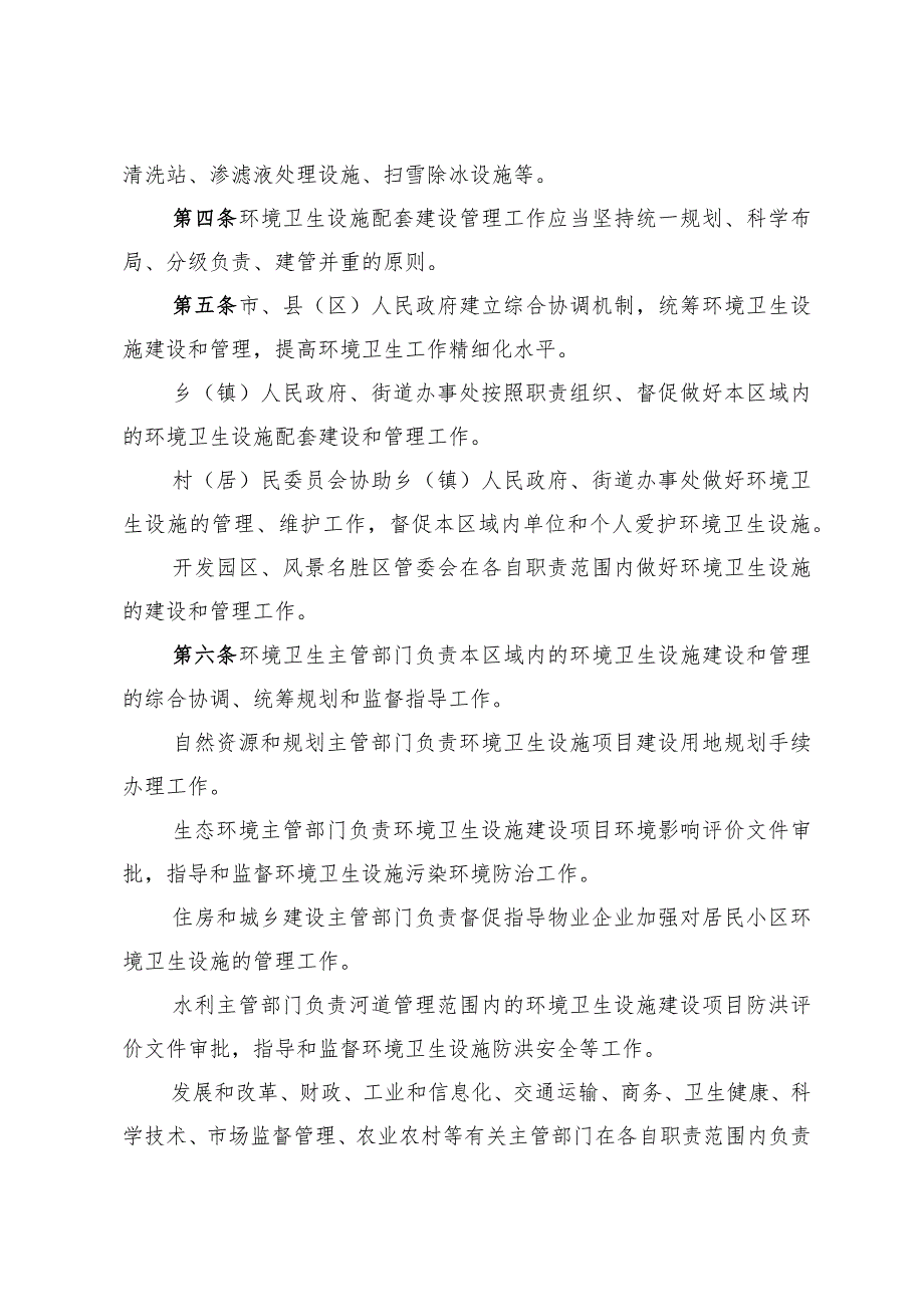 连云港市环境卫生设施配套建设实施办法（2023年12月29日连云港市人民政府令第13号发布）.docx_第2页