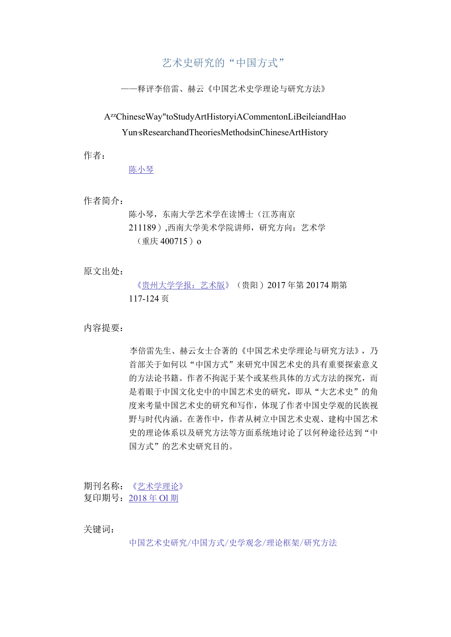 艺术史研究的“中国方式”-——释评李倍雷、赫云《中国艺术史学理论与研究方法》.docx_第1页