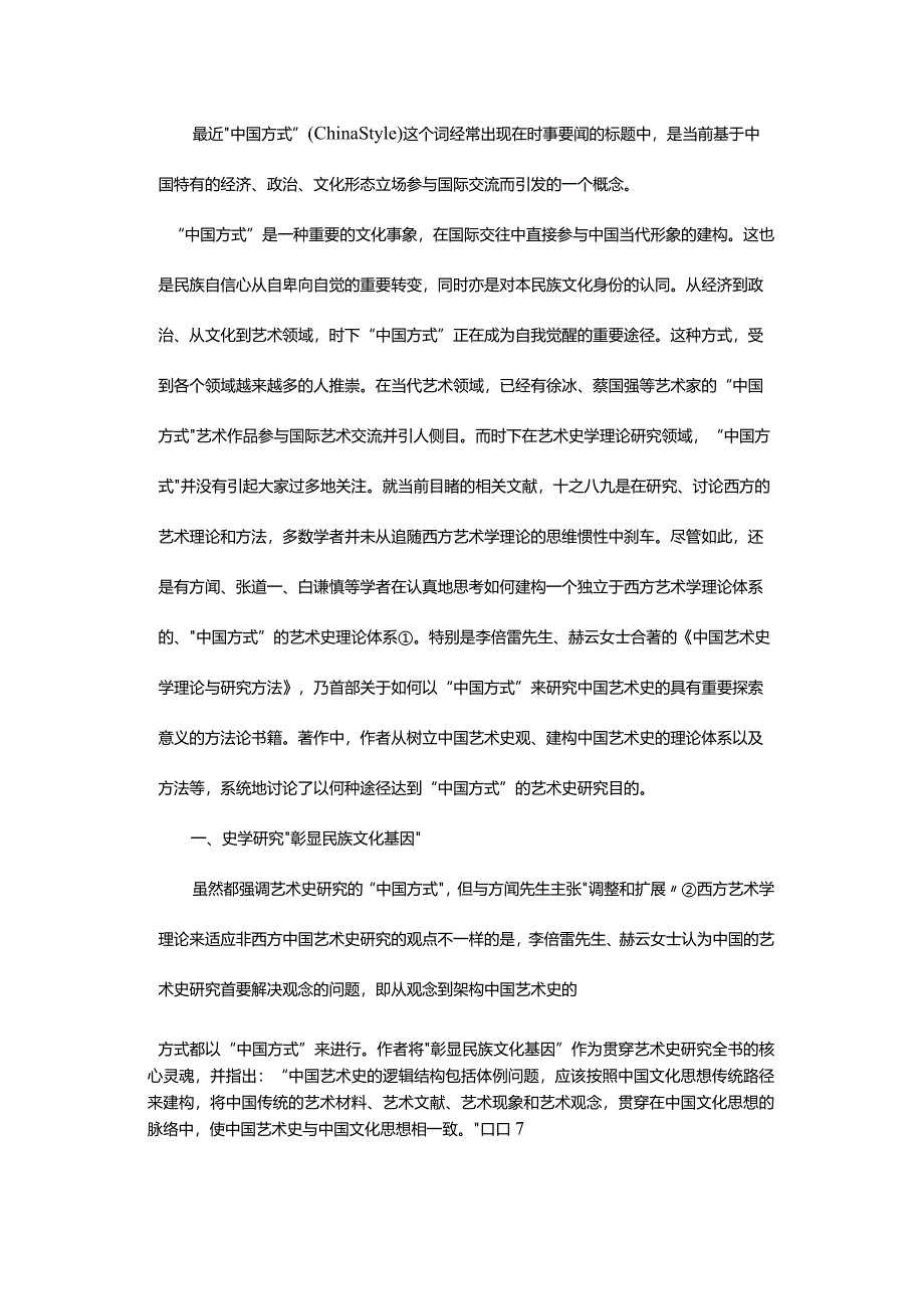 艺术史研究的“中国方式”-——释评李倍雷、赫云《中国艺术史学理论与研究方法》.docx_第2页