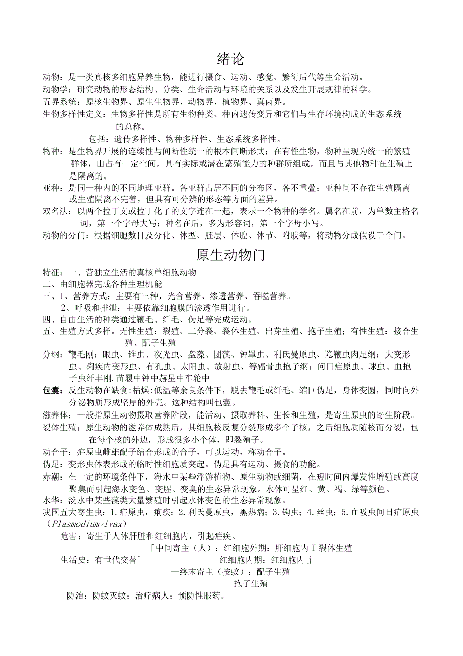 普通动物学第四版总结.docx_第1页