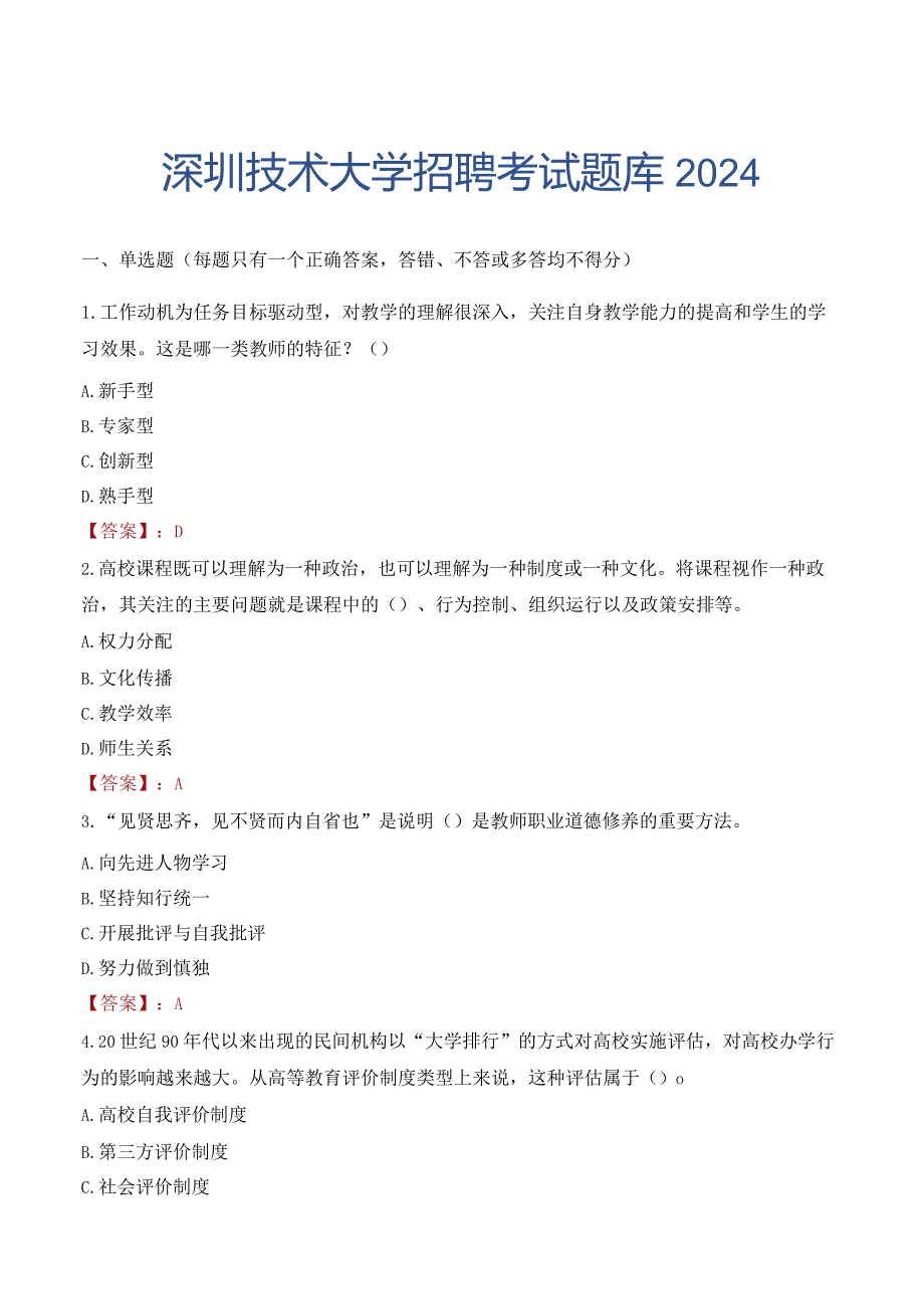 深圳技术大学招聘考试题库2024.docx_第1页