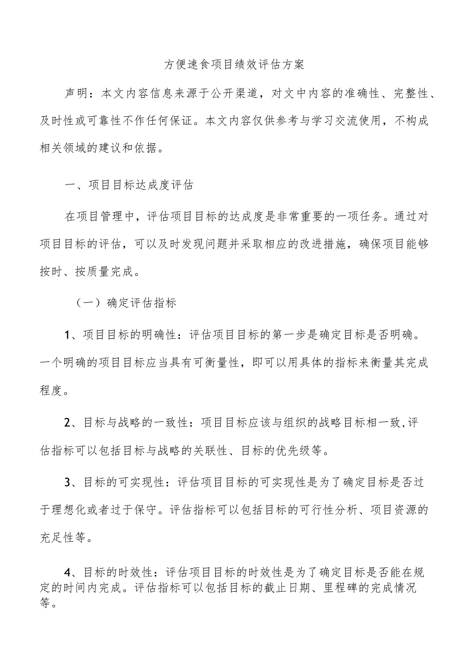 方便速食项目绩效评估方案.docx_第1页