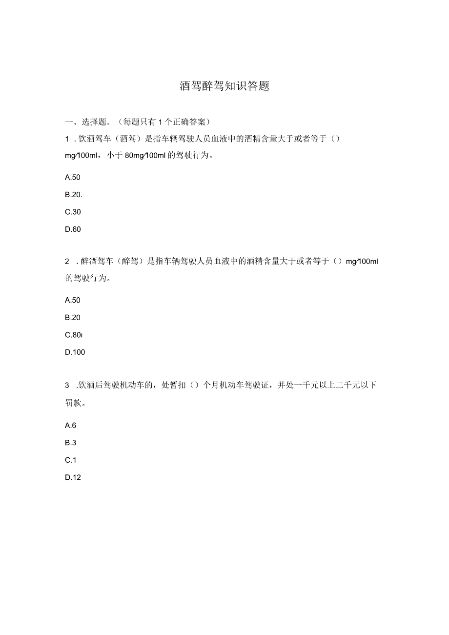 酒驾醉驾知识答题.docx_第1页