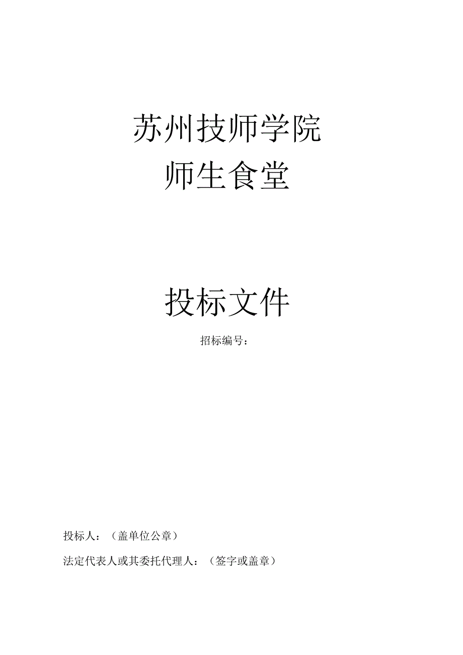 某师生食堂投标文件.docx_第1页