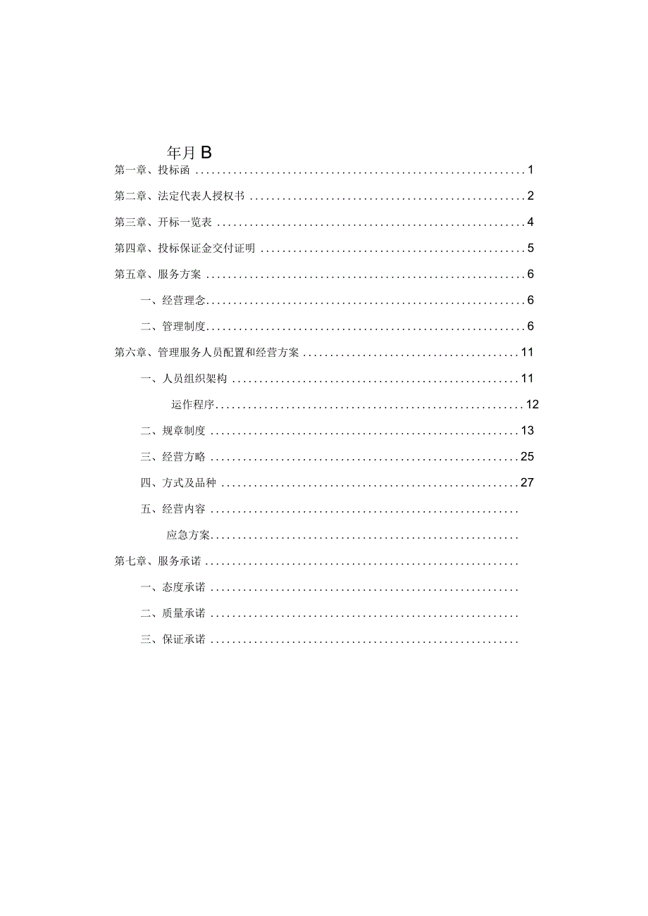 某师生食堂投标文件.docx_第2页