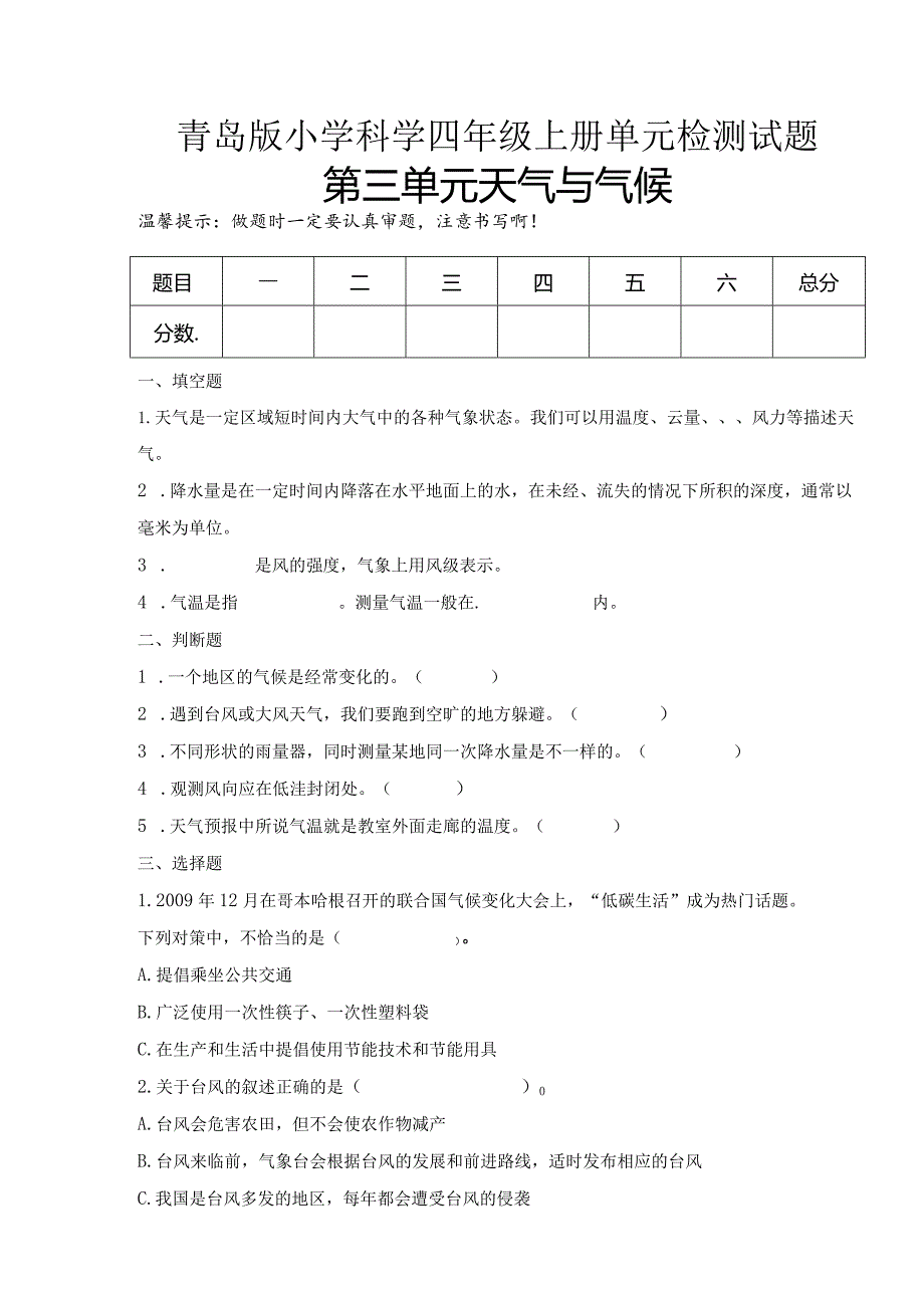 第三单元天气与气候（试卷）青岛版科学四年级上册单元检测C卷.docx_第1页