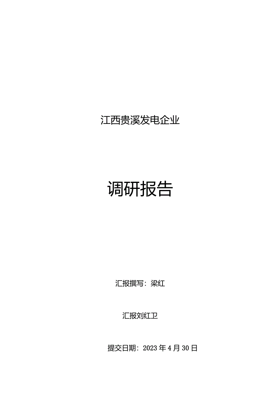 贵溪电力公司调查报告.docx_第1页