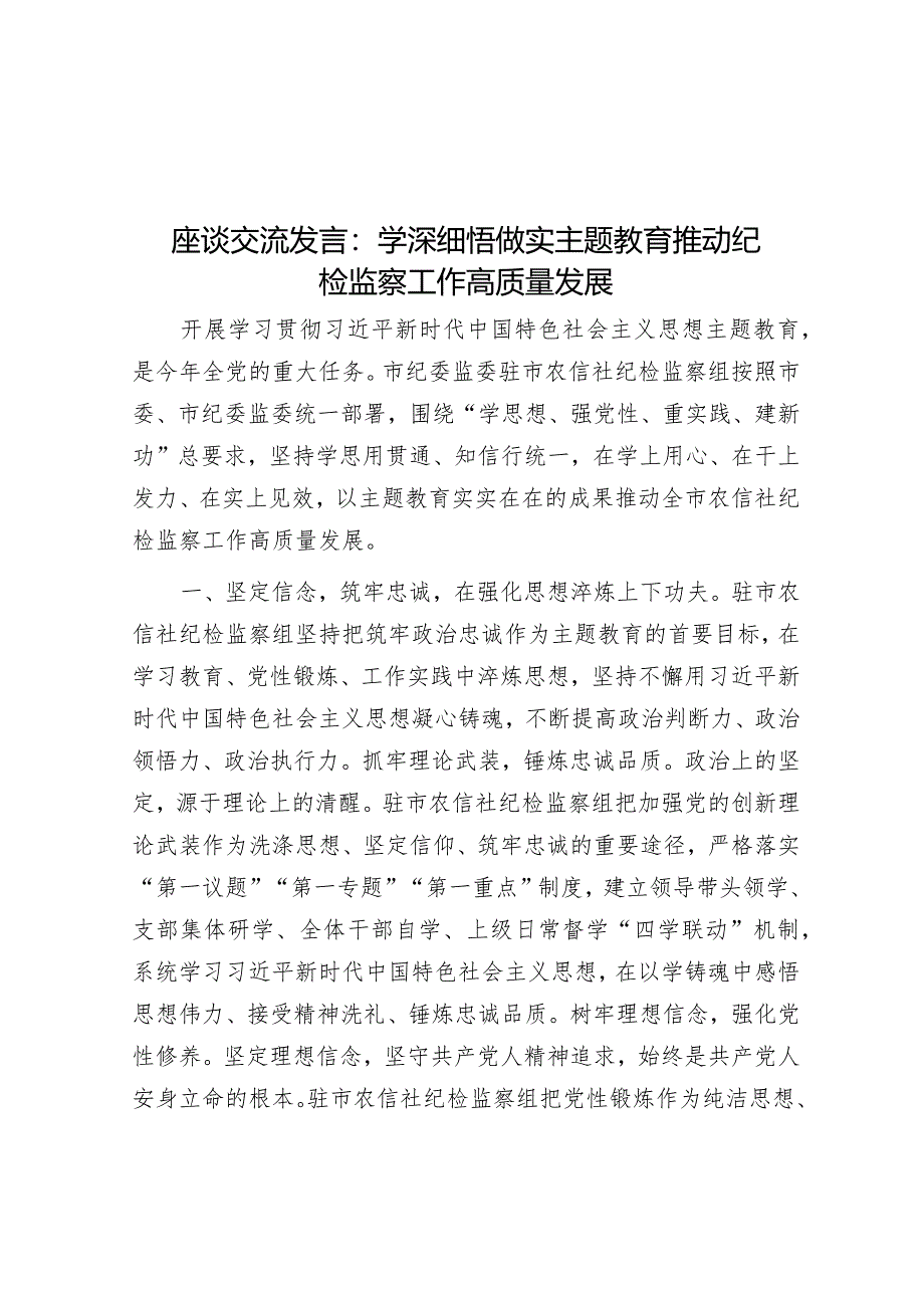 研讨发言：学深细悟做实主题教育推动纪检监察工作高质量发展.docx_第1页