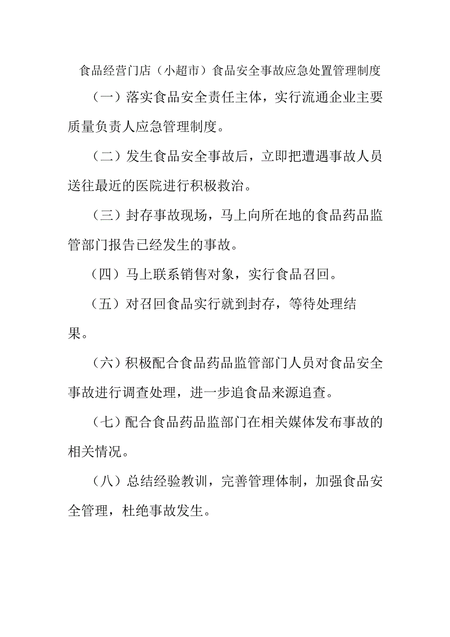 食品经营门店（小超市）食品安全事故应急处置管理制度.docx_第1页