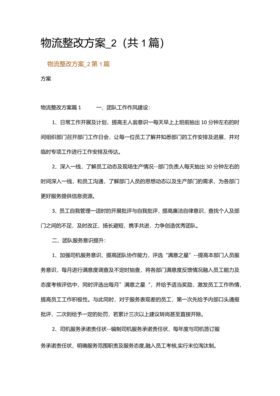 物流整改方案_2.docx_第1页