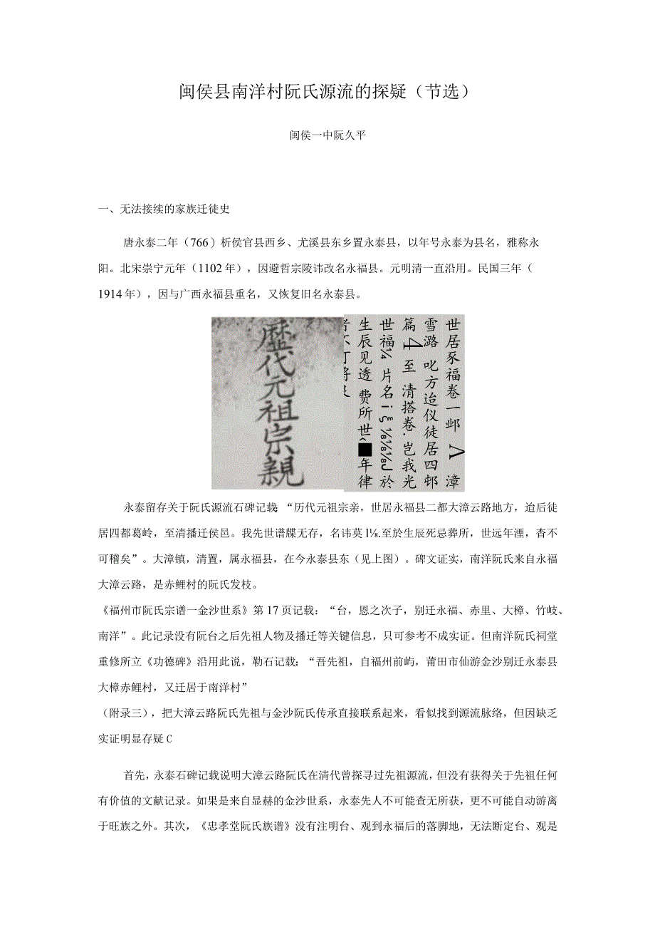 闽侯县南洋村阮氏源流的探疑.docx_第1页