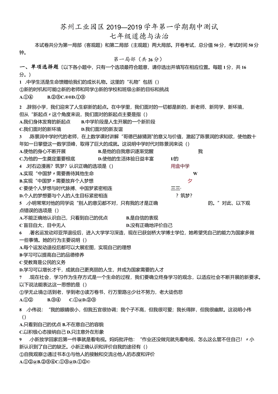 江苏省苏州工业园区20182019学年第一学期七年级道德与法治期中试卷.docx_第1页