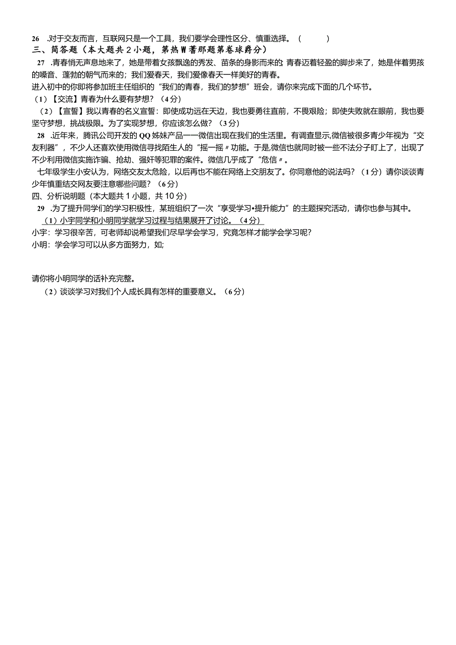 江苏省苏州工业园区20182019学年第一学期七年级道德与法治期中试卷.docx_第3页