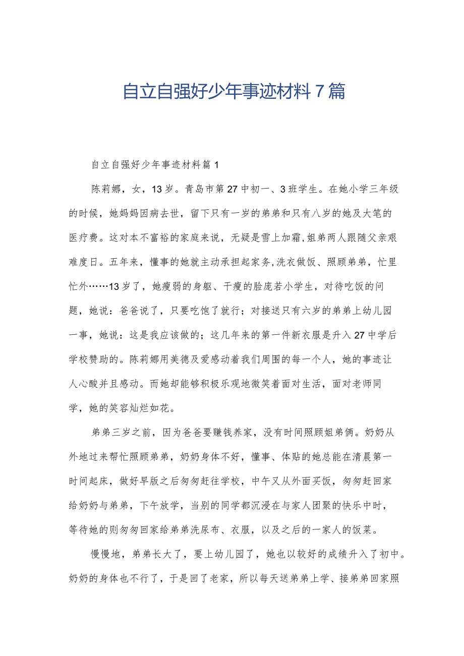 自立自强好少年事迹材料7篇.docx_第1页