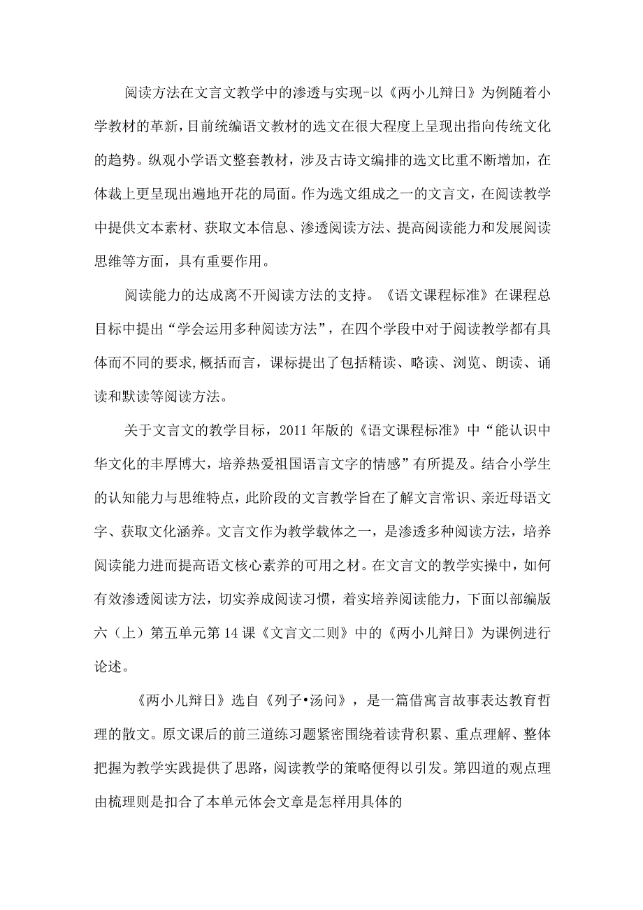 阅读方法在文言文教学中的渗透与实现--以《两小儿辩日》为例.docx_第1页