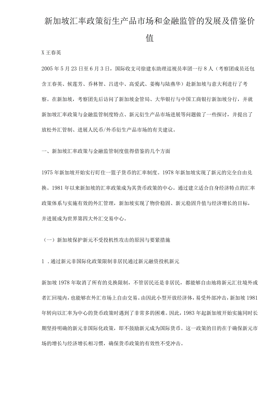 新加坡汇率政策衍生产品市场和金融监管的发展及借鉴价值.docx_第1页