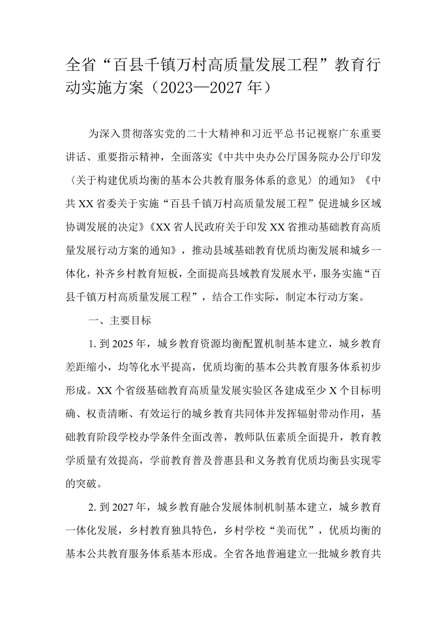 全省“百县千镇万村高质量发展工程”教育行动实施方案（2023—2027年）.docx_第1页