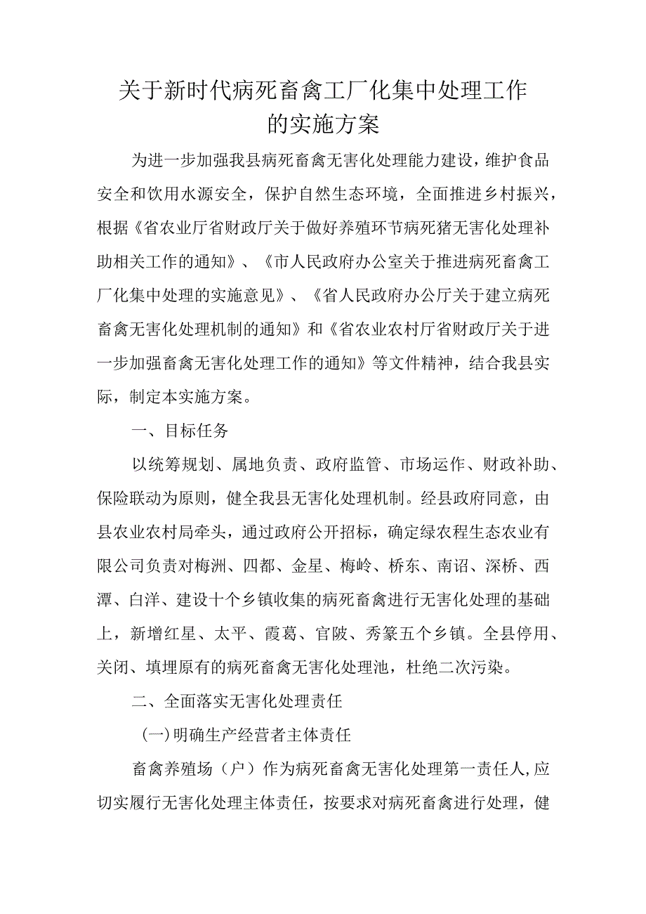 关于新时代病死畜禽工厂化集中处理工作的实施方案.docx_第1页