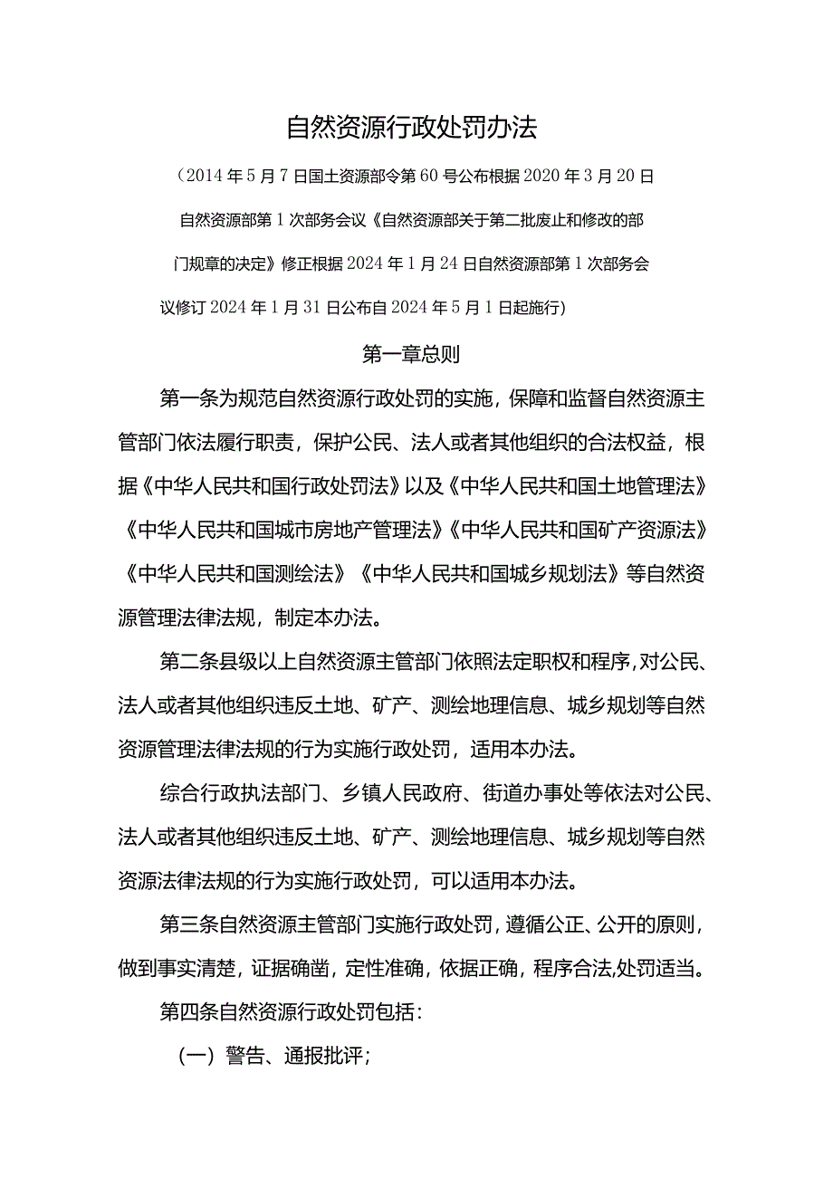 自然资源行政处罚办法-全文及解读.docx_第1页