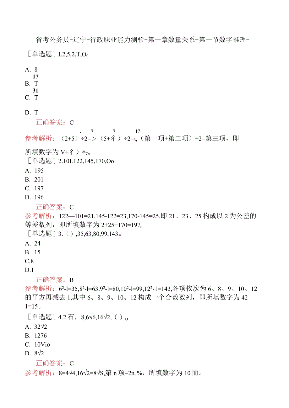 省考公务员-辽宁-行政职业能力测验-第一章数量关系-第一节数字推理-.docx_第1页