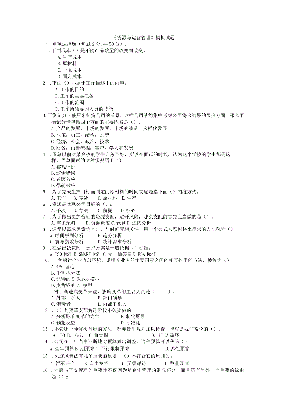 2024电大资源与运营管理考试试题8.docx_第1页