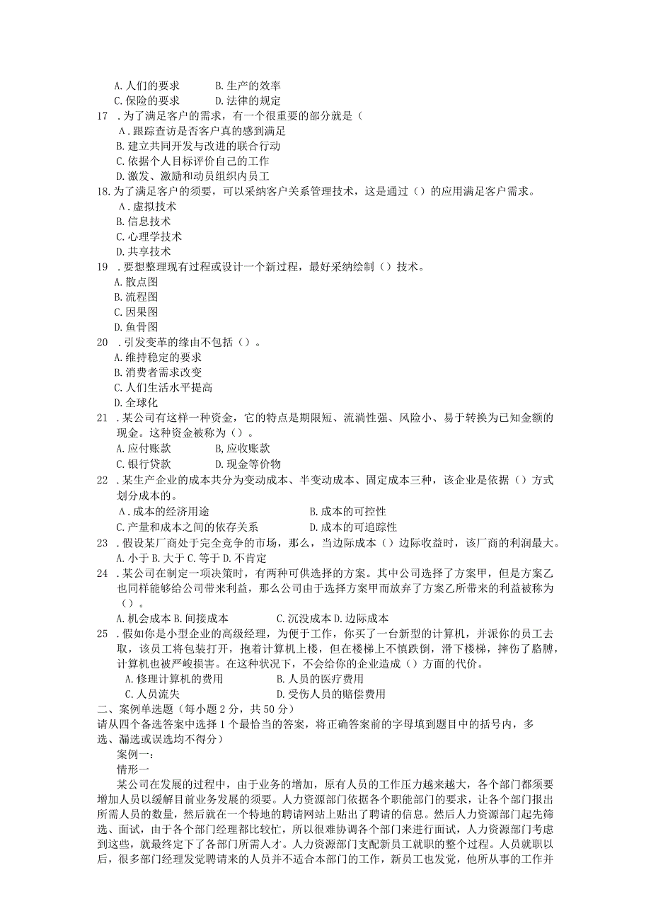 2024电大资源与运营管理考试试题8.docx_第2页