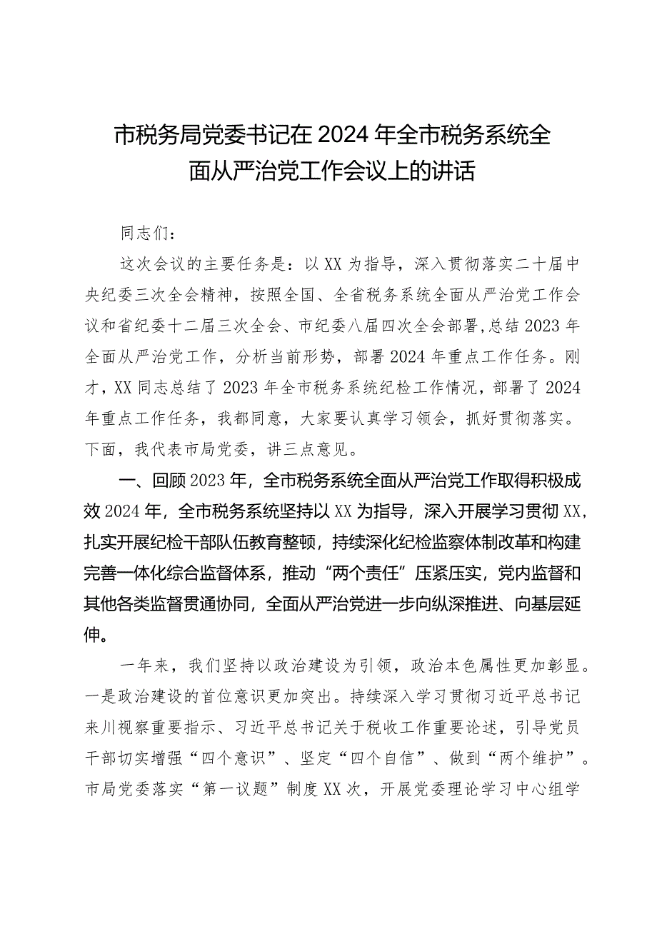 市税务局党委书记在2024年全市税务系统全面从严治党工作会议上的讲话2025.docx_第1页