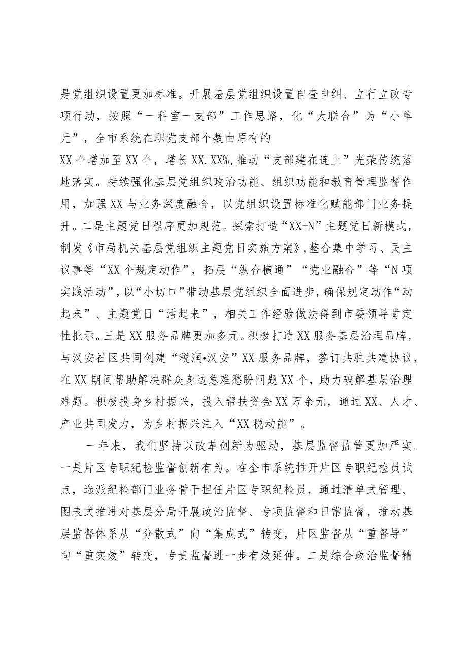 市税务局党委书记在2024年全市税务系统全面从严治党工作会议上的讲话2025.docx_第3页