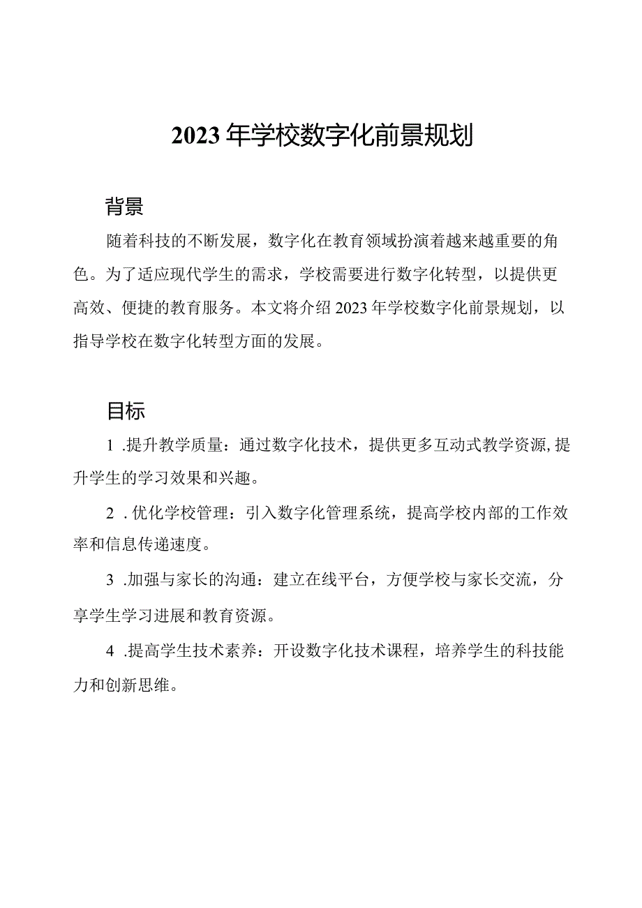 2023年学校数字化前景规划.docx_第1页