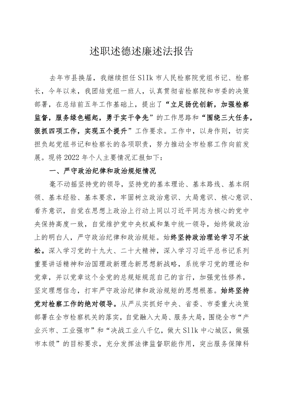 检察长述职述廉述法报告).docx_第1页